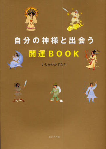 自分の神様と出会う開運BOOK いしかわ かずたか