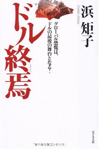 ドル終焉 -グローバル恐慌は、ドルの最後の舞台となる! [Feb 05， 2010] 浜 矩子