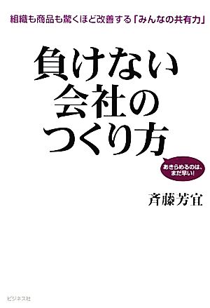 負けない会社のつくり方 [単行本] 斉藤芳宜