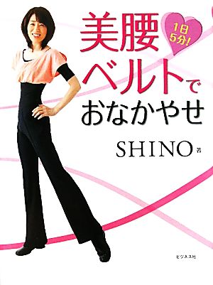 1日5分! 美腰ベルトでおなかやせ SHINOオリジナル【美腰ベルト】付 [単行本] [Jun 11， 2010] SHINO