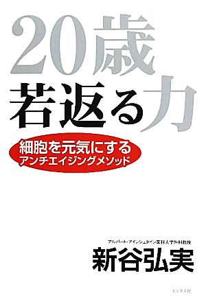 20歳若返る力 [単行本] 新谷弘実