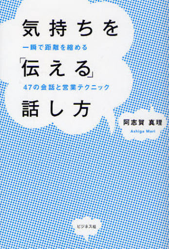 気持ちを「伝える」話し方―一瞬で距離を縮める４７の会話と営業テクニック― [単行本（ソフトカバー）] 阿志賀 真理