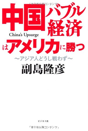 中国バブル経済はアメリカに勝つーアジア人どうし戦わずー [単行本] [Dec 24, 2010] 副島隆彦