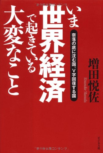 いま世界経済で起きている大変なこと―奈落の底に沈む国、V字回復する国 [単行本] [Mar 05， 2011] 増田悦佐