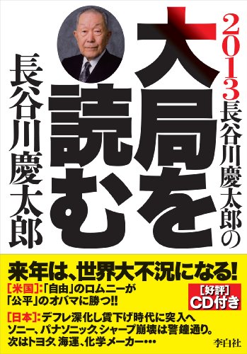 2013年長谷川慶太郎の大局を読む(CD付) [Sep 28， 2012] 長谷川慶太郎