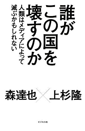 誰がこの国を壊すのか [単行本（ソフトカバー）] [Nov 07， 2012] 森達也; 上杉隆