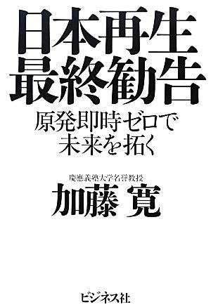 日本再生最終勧告 ‐原発即時ゼロで未来を拓く [単行本] [Mar 08， 2013] 加藤寛