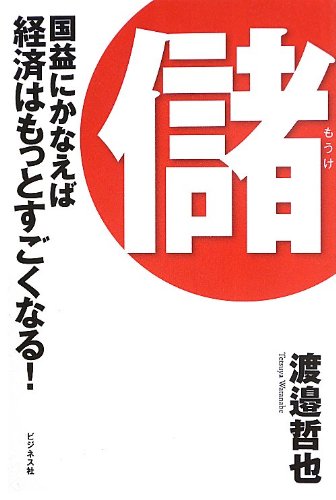 儲(もうけ) [単行本（ソフトカバー）] 渡邉哲也