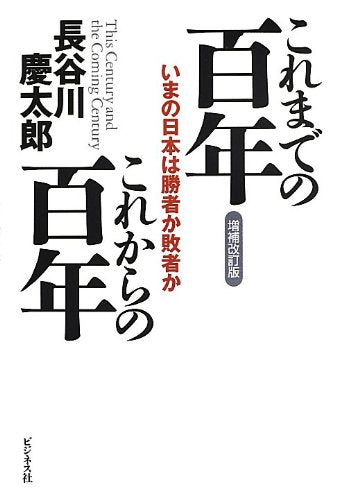 これまでの百年 これからの百年【増補改訂版】 [単行本] 長谷川慶太郎