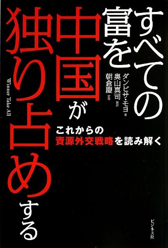 すべての富を中国が独り占めする [単行本] [Jul 24， 2013] ダンビサ・モヨ 朝倉慶; 奥山真司