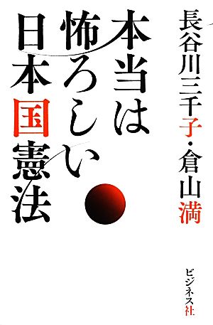 本当は怖ろしい日本国憲法 長谷川三千子; 倉山満