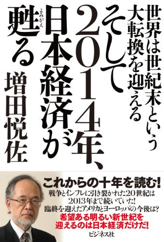 そして2014年、日本経済が甦る ~世界は世紀末という大転換を迎える [単行本（ソフトカバー）] [Oct 30， 2013] 増田悦佐