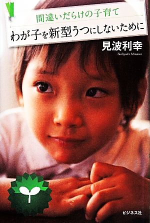わが子を新型うつにしないために [単行本] 見波利幸