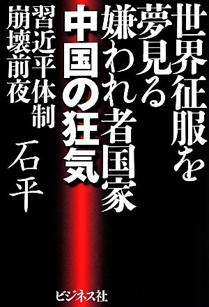 世界征服を夢見る嫌われ者国家 中国の狂気 [単行本（ソフトカバー）] [Jun 06， 2014] 石平