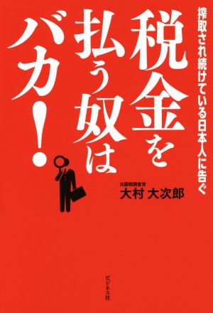 税金を払う奴はバカ! [単行本（ソフトカバー）] [Jun 17， 2014] 大村 大次郎