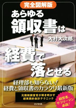 完全図解版 あらゆる領収書は経費で落とせる [単行本] [Feb 06， 2015] 大村 大次郎