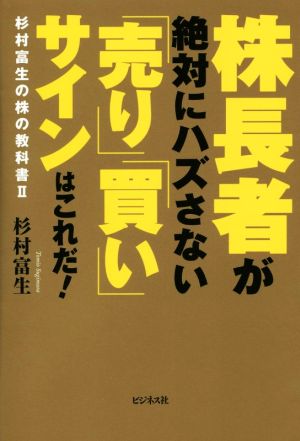 株長者が絶対にハズさない「売り」「買い」サインはこれだ！ ～杉村富生の株の教科書Ⅱ～ [単行本（ソフトカバー）] 杉村 富生