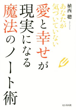 あなたが気づいていない 愛と幸せが現実になる魔法のノート術 [単行本（ソフトカバー）] 植西 聰