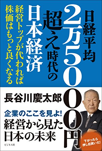 日経平均２万５０００円超え時代の日本経済 [単行本] [Jul 07， 2015] 長谷川 慶太郎