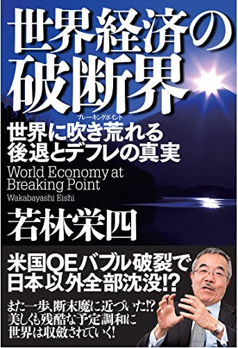 世界経済の破断界 世界に吹き荒れる後退とデフレの真実 [単行本（ソフトカバー）] [Oct 21， 2015] 若林 栄四