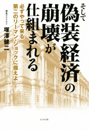 そして偽装経済の崩壊が仕組まれる [単行本（ソフトカバー）] 塚澤 健二