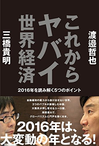 これからヤバイ世界経済-2016年を読み解く5つのポイント- [単行本（ソフトカバー）] [Dec 09， 2015] 三橋 貴明; 渡邉 哲也