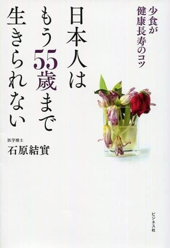 日本人はもう55歳まで生きられない 少食が健康長寿のコツ [単行本（ソフトカバー）] [Mar 26， 2016] 石原 結實