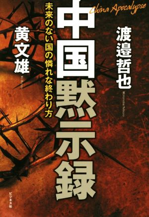 中国黙示録~未来のない国の憐れな終わり方~ [単行本（ソフトカバー）] 黄 文雄; 渡邉 哲也