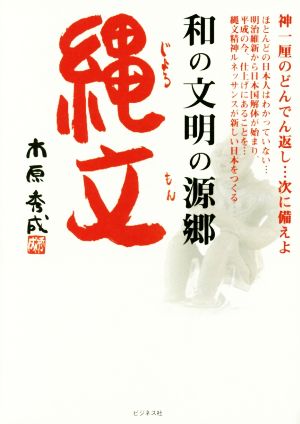 和の文明の源郷 縄文 [単行本（ソフトカバー）] [Sep 16， 2016] 木原 秀成
