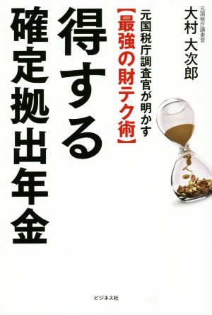 元国税調査官が明かす【最強の財テク術】 得する確定拠出年金 [単行本（ソフトカバー）] 大村 大次郎