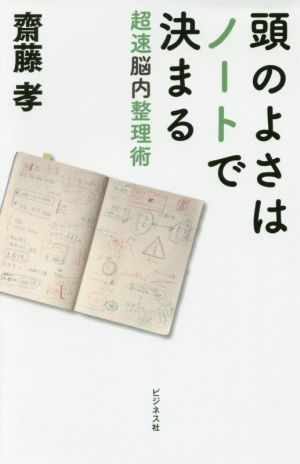 頭のよさはノートで決まる 超速脳内整理術 [単行本（ソフトカバー）] 齋藤 孝