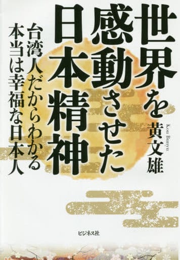 世界を感動させた日本精神―台湾人だからわかる本当は幸福な日本人 [単行本（ソフトカバー）] 黄文雄
