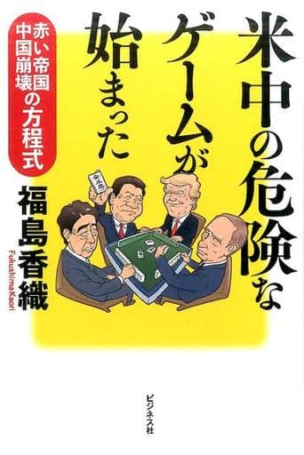 米中の危険なゲームが始まった [単行本（ソフトカバー）] [Jun 09， 2017] 福島 香織