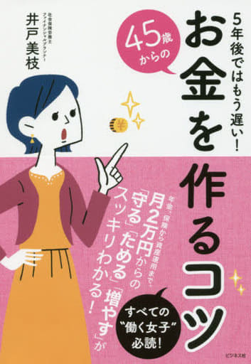 5年後ではもう遅い! 45歳からのお金を作るコツ [単行本（ソフトカバー）] 井戸 美枝