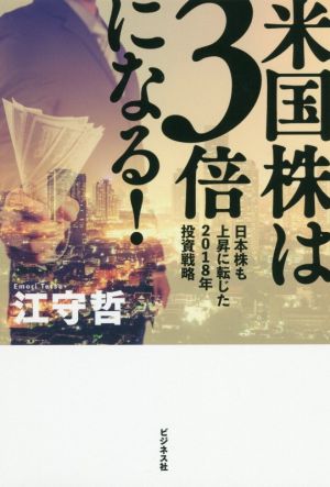 米国株は3倍になる! [単行本（ソフトカバー）] 江守 哲