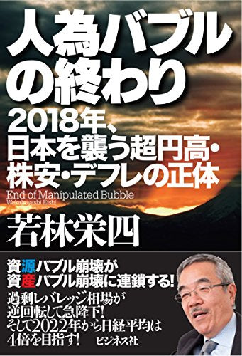 人為バブルの終わり [単行本（ソフトカバー）] [Dec 21， 2017] 若林 栄四