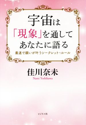 宇宙は「現象」を通してあなたに語る [単行本（ソフトカバー）] [May 22， 2018] 佳川 奈未