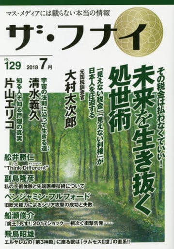 ザ・フナイvol.129 [単行本（ソフトカバー）] (発行)船井本社