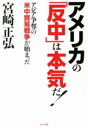 アメリカの「反中」は本気だ! [単行本（ソフトカバー）] [Jun 04， 2018] 宮崎 正弘