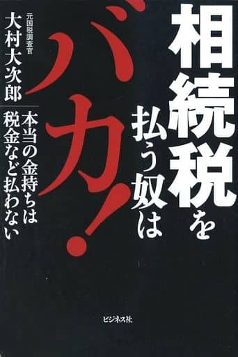 相続税を払う奴はバカ! [単行本（ソフトカバー）] 大村 大次郎
