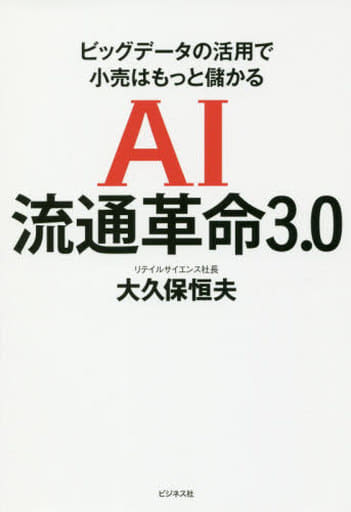 AI流通革命3.0 [単行本（ソフトカバー）] [Jan 24， 2019] 大久保 恒夫