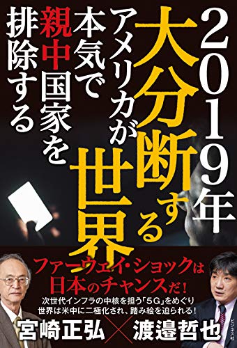 2019年 大分断する世界――アメリカが本気で親中国家を排除する [単行本（ソフトカバー）] [Jan 24， 2019] 宮崎 正弘; 渡邉 哲也