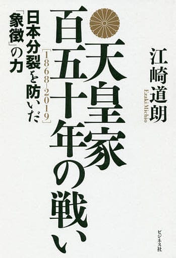 天皇家 百五十年の戦い[1868-2019] [単行本（ソフトカバー）] 江崎 道朗