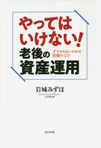 やってはいけない! 老後の資産運用 [単行本（ソフトカバー）] 岩城 みずほ