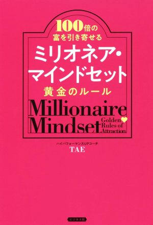 100倍の富を引き寄せる ミリオネア・マインドセット [単行本（ソフトカバー）] TAE