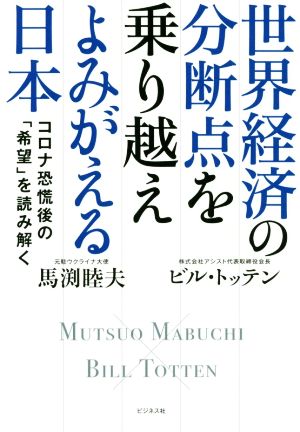 世界経済の分断点を乗り越え よみがえる日本 [Jun 03， 2020] 馬渕 睦夫; ビル・トッテン