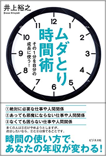 ムダとり時間術 [単行本（ソフトカバー）] 井上 裕之;
