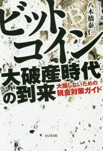 ビットコイン 大破産時代の到来 [単行本（ソフトカバー）] 八木橋 泰仁