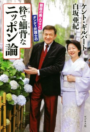 銀座の美人ママとダンディ弁護士の粋で鯔背なニッポン論 [単行本（ソフトカバー）] [Mar 22， 2020] ケント・ギルバート; 白坂 亜紀