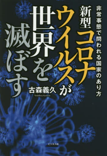 新型コロナウイルスが世界を滅ぼす [単行本（ソフトカバー）] [May 02， 2020] 古森 義久